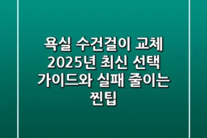 욕실 수건걸이 교체? 2025년 최신 선택 가이드와 실패 줄이는 찐팁!