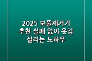 2025 보풀제거기 추천: 실패 없이 옷감 살리는 노하우