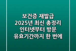 보건증 재발급, 2025년 최신 총정리! 인터넷부터 방문, 유효기간까지 한 번에!