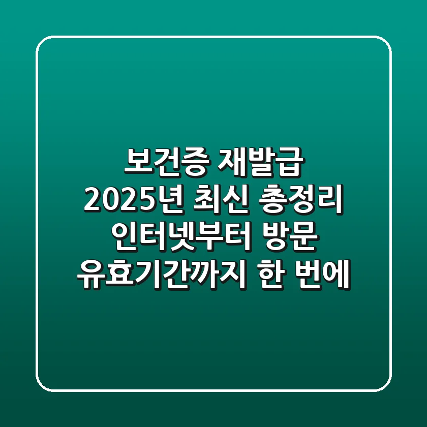 보건증 재발급, 2025년 최신 총정리! 인터넷부터 방문, 유효기간까지 한 번에!