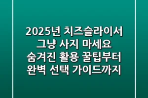 2025년 치즈슬라이서, 그냥 사지 마세요! 숨겨진 활용 꿀팁부터 완벽 선택 가이드까지