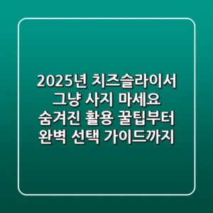 2025년 치즈슬라이서, 그냥 사지 마세요! 숨겨진 활용 꿀팁부터 완벽 선택 가이드까지