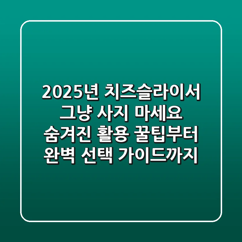 2025년 치즈슬라이서, 그냥 사지 마세요! 숨겨진 활용 꿀팁부터 완벽 선택 가이드까지