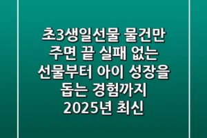 초3생일선물, 물건만 주면 끝? 실패 없는 선물부터 아이 성장을 돕는 ‘경험’까지 (2025년 최신)