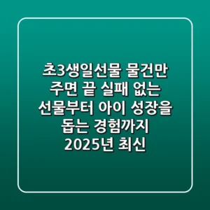 초3생일선물, 물건만 주면 끝? 실패 없는 선물부터 아이 성장을 돕는 '경험'까지 (2025년 최신)