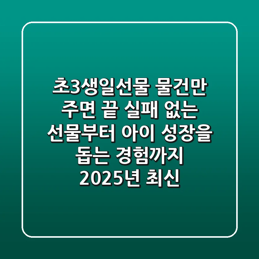 초3생일선물, 물건만 주면 끝? 실패 없는 선물부터 아이 성장을 돕는 '경험'까지 (2025년 최신)