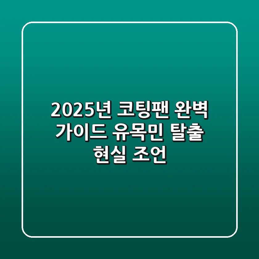 2025년 코팅팬 완벽 가이드: 유목민 탈출 현실 조언!