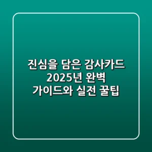 진심을 담은 감사카드, 2025년 완벽 가이드와 실전 꿀팁