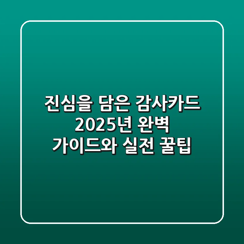 진심을 담은 감사카드, 2025년 완벽 가이드와 실전 꿀팁