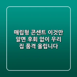 매립형 콘센트, 이것만 알면 후회 없이 우리 집 품격 올립니다!