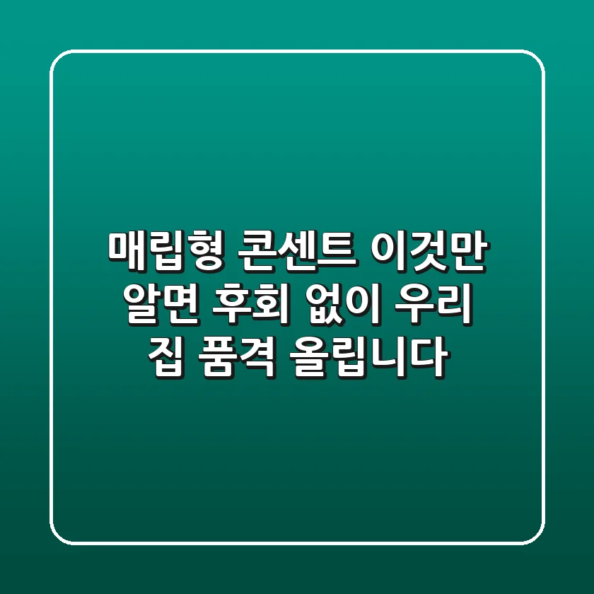 매립형 콘센트, 이것만 알면 후회 없이 우리 집 품격 올립니다!