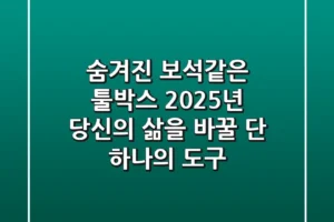 숨겨진 보석같은 툴박스: 2025년 당신의 삶을 바꿀 단 하나의 도구!