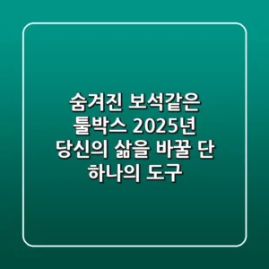 숨겨진 보석같은 툴박스: 2025년 당신의 삶을 바꿀 단 하나의 도구!
