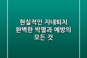 현실적인 지네퇴치, 완벽한 박멸과 예방의 모든 것