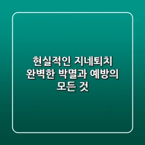 현실적인 지네퇴치, 완벽한 박멸과 예방의 모든 것