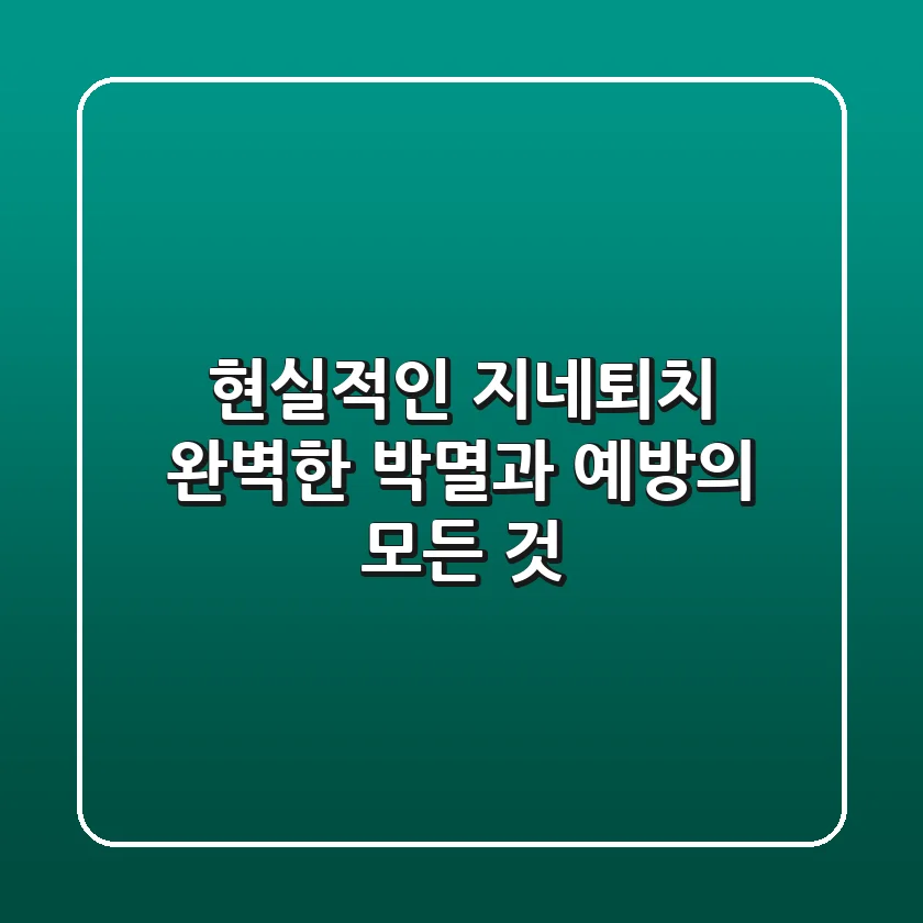 현실적인 지네퇴치, 완벽한 박멸과 예방의 모든 것