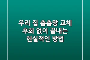 우리 집 촘촘망 교체, 후회 없이 끝내는 현실적인 방법
