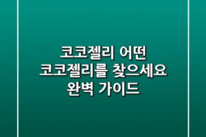 코코젤리, 어떤 코코젤리를 찾으세요? 완벽 가이드