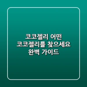 코코젤리, 어떤 코코젤리를 찾으세요? 완벽 가이드