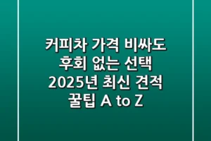 커피차 가격, 비싸도 후회 없는 선택? 2025년 최신 견적 & 꿀팁 A to Z