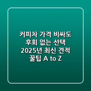 커피차 가격, 비싸도 후회 없는 선택? 2025년 최신 견적 & 꿀팁 A to Z