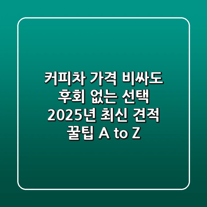 커피차 가격, 비싸도 후회 없는 선택? 2025년 최신 견적 & 꿀팁 A to Z