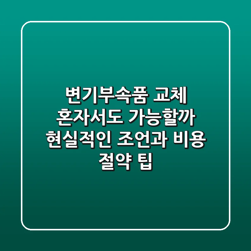 변기부속품 교체, 혼자서도 가능할까? 현실적인 조언과 비용 절약 팁