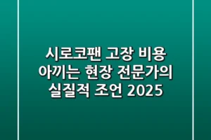 시로코팬 고장, 비용 아끼는 현장 전문가의 실질적 조언 2025