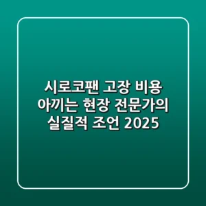 시로코팬 고장, 비용 아끼는 현장 전문가의 실질적 조언 2025
