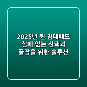 2025년 퀸 침대패드, 실패 없는 선택과 꿀잠을 위한 솔루션