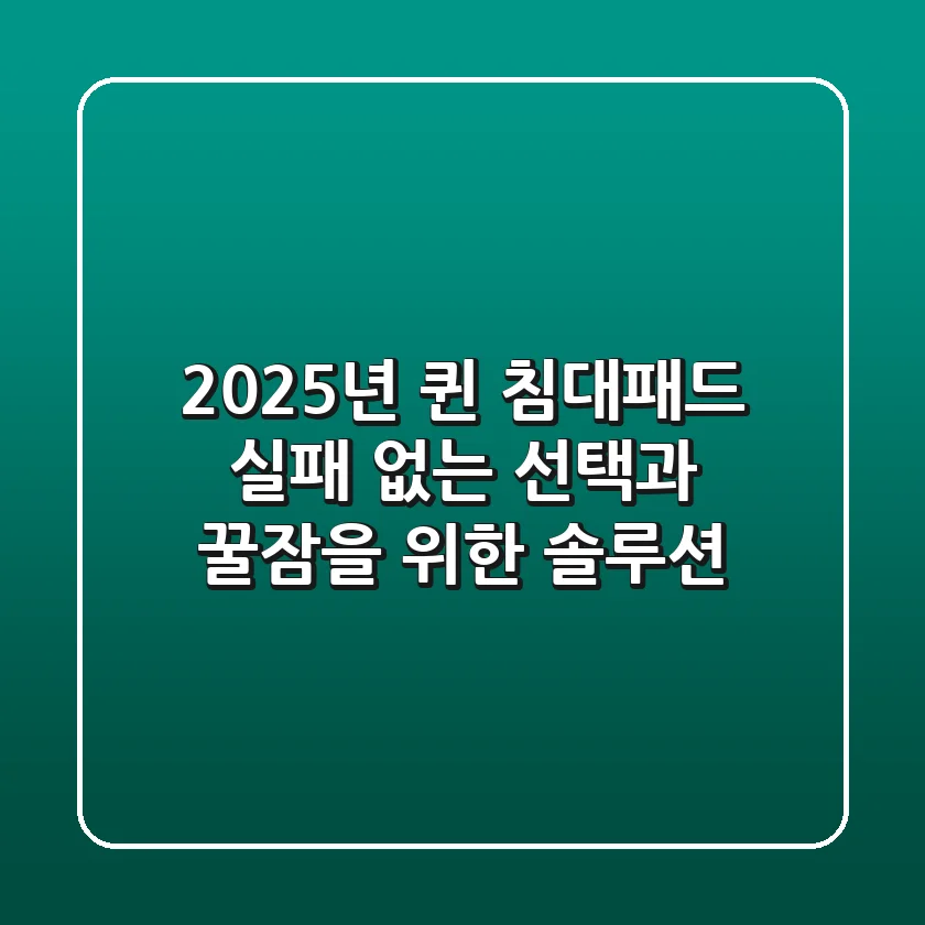 2025년 퀸 침대패드, 실패 없는 선택과 꿀잠을 위한 솔루션