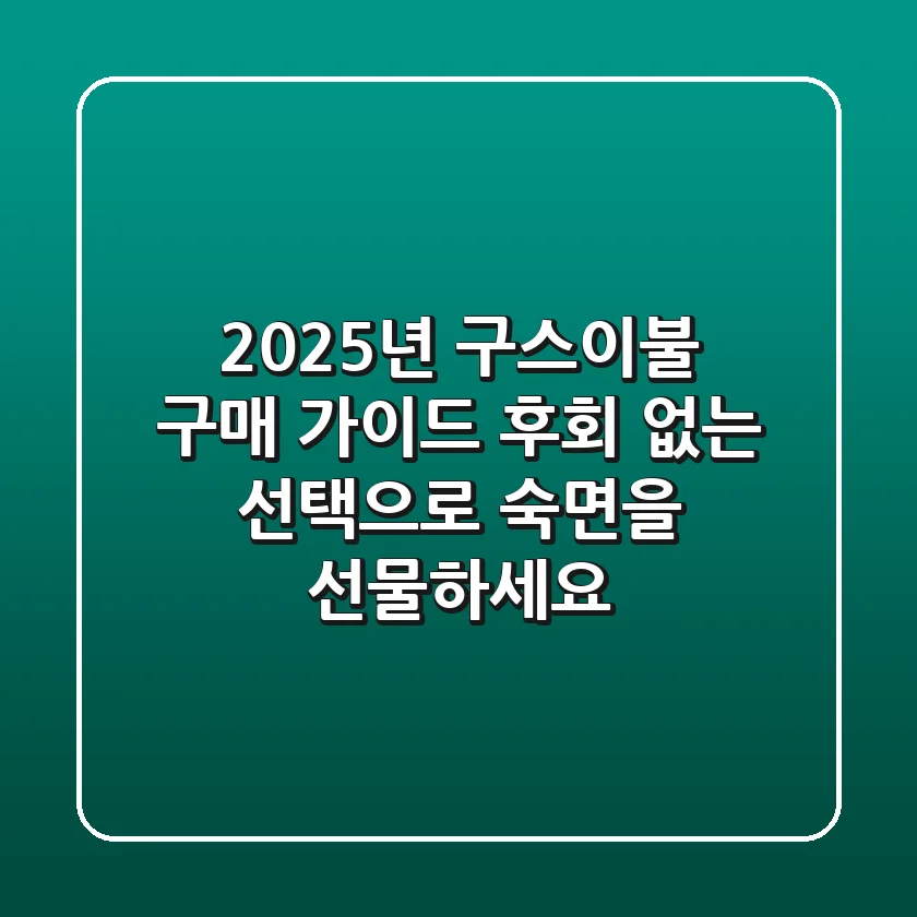 2025년 구스이불 구매 가이드: 후회 없는 선택으로 숙면을 선물하세요!