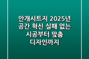 안개시트지: 2025년 공간 혁신, 실패 없는 시공부터 맞춤 디자인까지