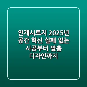 안개시트지: 2025년 공간 혁신, 실패 없는 시공부터 맞춤 디자인까지