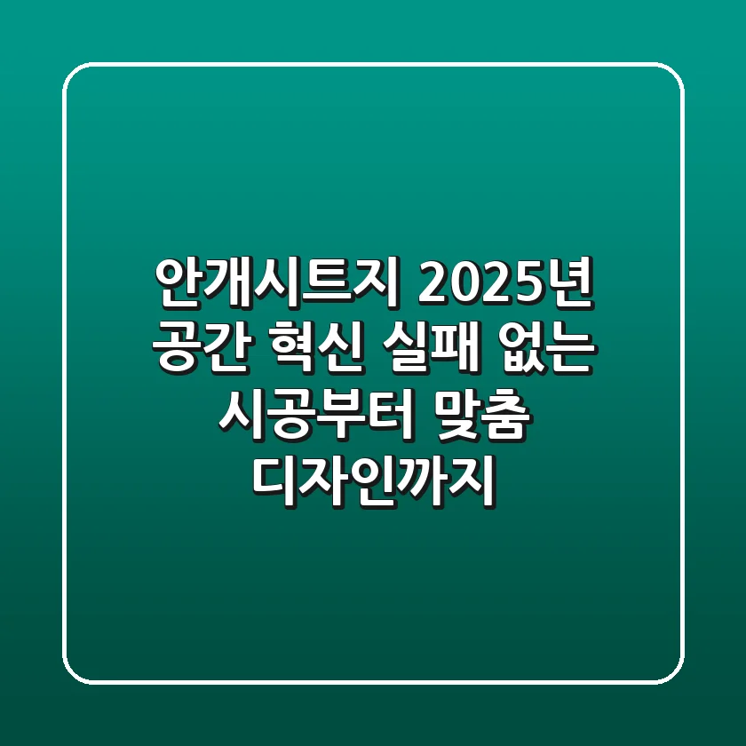 안개시트지: 2025년 공간 혁신, 실패 없는 시공부터 맞춤 디자인까지