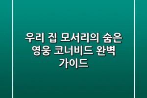 우리 집 모서리의 숨은 영웅, 코너비드 완벽 가이드!