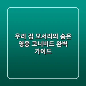 우리 집 모서리의 숨은 영웅, 코너비드 완벽 가이드!