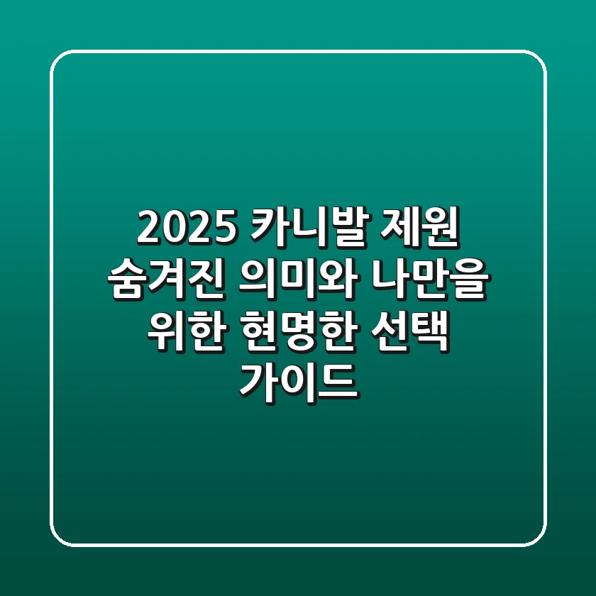 2025 카니발 제원: 숨겨진 의미와 나만을 위한 현명한 선택 가이드