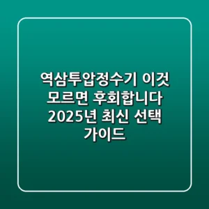 역삼투압정수기, "이것" 모르면 후회합니다: 2025년 최신 선택 가이드