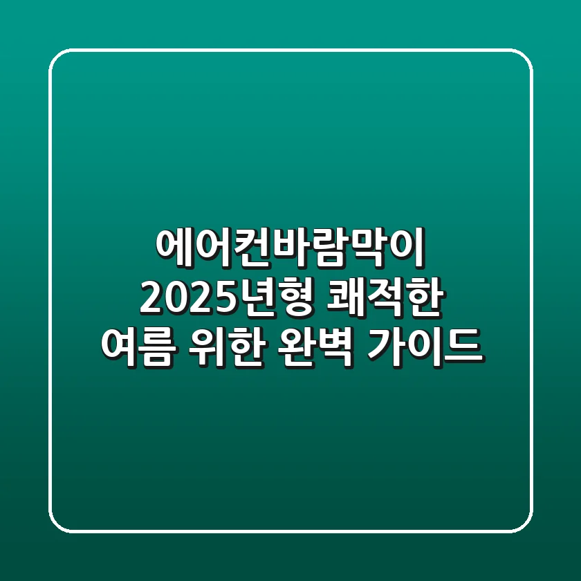 에어컨바람막이, 2025년형 쾌적한 여름 위한 완벽 가이드!