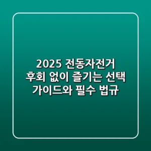 2025 전동자전거: 후회 없이 즐기는 선택 가이드와 필수 법규