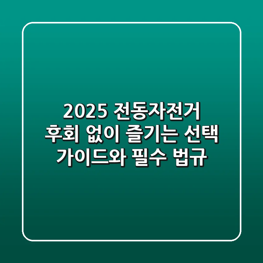 2025 전동자전거: 후회 없이 즐기는 선택 가이드와 필수 법규