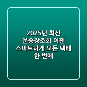 2025년 최신 운송장조회, 이젠 스마트하게! (모든 택배 한 번에)