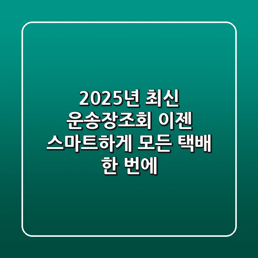 2025년 최신 운송장조회, 이젠 스마트하게! (모든 택배 한 번에)