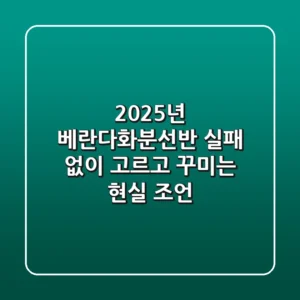 2025년 베란다화분선반, 실패 없이 고르고 꾸미는 현실 조언