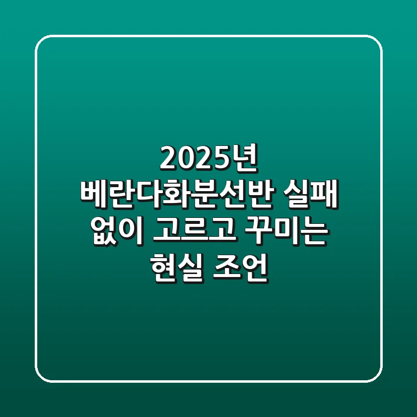 2025년 베란다화분선반, 실패 없이 고르고 꾸미는 현실 조언