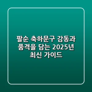팔순 축하문구, 감동과 품격을 담는 2025년 최신 가이드