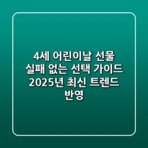 4세 어린이날 선물, 실패 없는 선택 가이드 (2025년 최신 트렌드 반영)