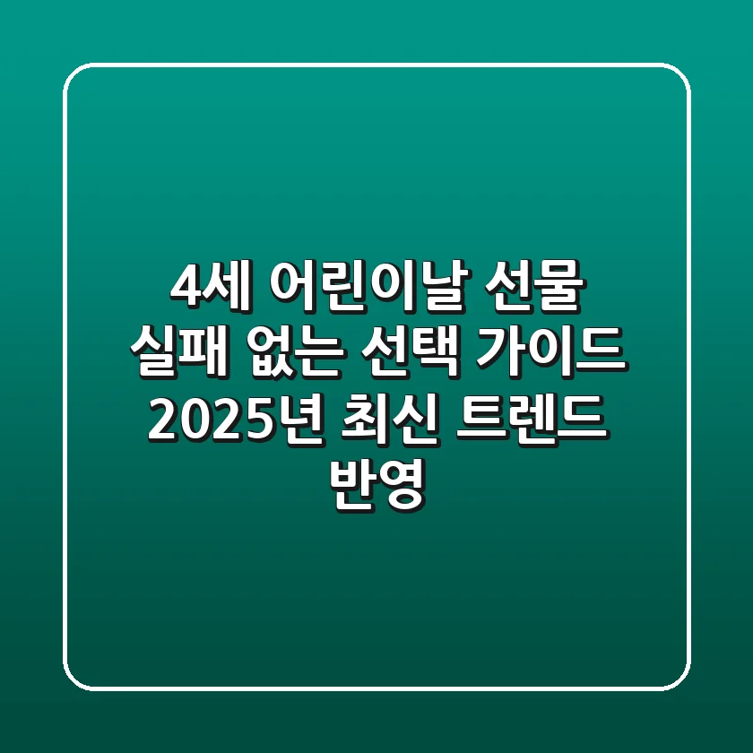 4세 어린이날 선물, 실패 없는 선택 가이드 (2025년 최신 트렌드 반영)
