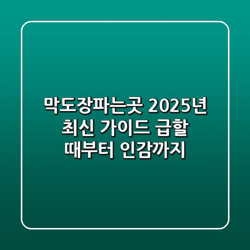 막도장파는곳, 2025년 최신 가이드: 급할 때부터 인감까지!